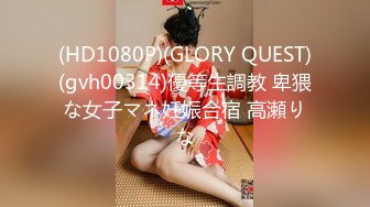 (HD1080P)(GLORY QUEST)(gvh00314)優等生調教 卑猥な女子マネ妊娠合宿 高瀬りな