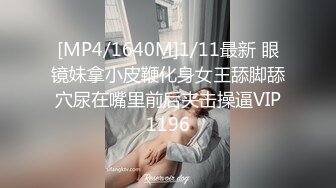 [MP4/1640M]1/11最新 眼镜妹拿小皮鞭化身女王舔脚舔穴尿在嘴里前后夹击操逼VIP1196