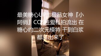 最美糖心UP主极品女神『小阿俏』COS性爱私拍流出 在糖心约二次元模特 干到白浆都溢出来了