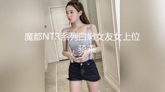 魔都NTR系列白嫩女友女上位，骑乘