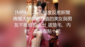 [MP4/1.2GB]極度反差新聞傳播大學超高顏值的美女與男友不雅自拍流出_拔陰毛、內射、口嗨看點十足