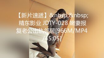 【新片速遞】&nbsp;&nbsp; 精东影业 JDTY-028 嫩妻报复老公出轨邻居[966M/MP4/45:05]