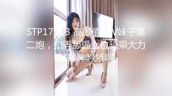 STP17713 高颜值KTV妹子第二炮，扣弄舔逼上位骑乘大力猛操呻吟娇喘