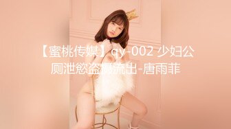 【蜜桃传媒】qy-002 少妇公厕泄慾盗摄流出-唐雨菲