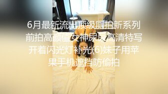 6月最新流出顶级厕拍新系列前拍高颜值女神尿尿高清特写开着闪光灯补光(6)妹子用苹果手机遮挡防偷拍