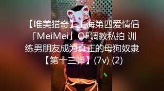 【唯美猎奇】上海第四爱情侣「MeiMei」OF调教私拍 训练男朋友成为真正的母狗奴隶【第十三弹】(7v) (2)