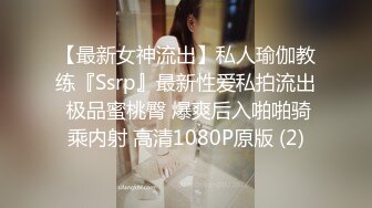 【最新女神流出】私人瑜伽教练『Ssrp』最新性爱私拍流出 极品蜜桃臀 爆爽后入啪啪骑乘内射 高清1080P原版 (2)