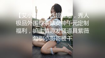 【艾小青】对话超淫荡，秀人极品外围绿茶婊女神千元定制福利，护士情趣发骚道具紫薇勾引小哥哥被干