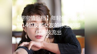 【泄密情侣档】年轻情侣都会玩14位反差女友的床上的那些事被流出