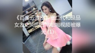 《百度云泄密》富二代和极品女友之间的日常啪啪视频被曝光 (1)