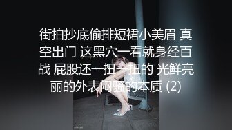 街拍抄底偷排短裙小美眉 真空出门 这黑穴一看就身经百战 屁股还一扭一扭的 光鲜亮丽的外表闷骚的本质 (2)