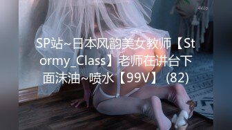 SP站~日本风韵美女教师【Stormy_Class】老师在讲台下面沫油~喷水【99V】 (82)