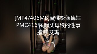 [MP4/406MB]蜜桃影像傳媒 PMC416 風韻丈母娘的性事指導 艾瑪