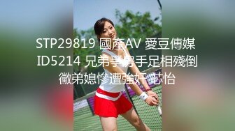 STP29819 國產AV 愛豆傳媒 ID5214 兄弟爭房手足相殘倒黴弟媳慘遭強奸 芯怡