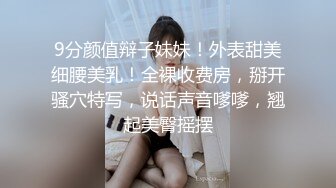 9分颜值辩子妹妹！外表甜美细腰美乳！全裸收费房，掰开骚穴特写，说话声音嗲嗲，翘起美臀摇摆