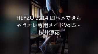 HEYZO 2214 即ハメできちゃうオレ専用メイドVol.5 - 桜井涼花