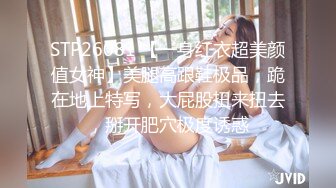 STP26081 【一身红衣超美颜值女神】美腿高跟鞋极品，跪在地上特写，大屁股扭来扭去，掰开肥穴极度诱惑