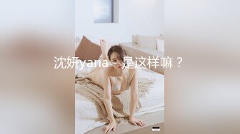 沈妍yana - 是这样嘛？