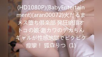 (HD1080P)(BabyEntertainment)(aran00072)火だるまメス堕ち倶楽部 発狂絶頂オトコの娘 激カワのデカちんギャルが性感地獄でピクピク痙攣！ 狐森りつ  (1)