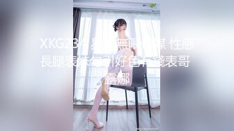 XKG234 星空無限傳媒 性感長腿表妹勾引好色有錢表哥 露娜