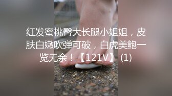 红发蜜桃臀大长腿小姐姐，皮肤白嫩吹弹可破，白虎美鲍一览无余！【121V】 (1)