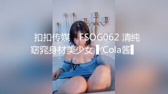 ✿扣扣传媒✿ FSOG062 清纯窈窕身材美少女 ▌Cola酱▌