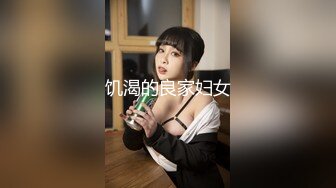 饥渴的良家妇女