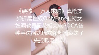 《硬核㊙️万人求购》真枪实弹折磨性奴OnlyFans推特女奴调教界天花板大佬POCA各种手法招式玩穴强制喷潮妹子失控嗷嗷乱叫