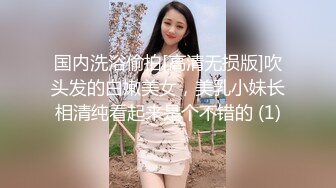 国内洗浴偷拍[高清无损版]吹头发的白嫩美女，美乳小妹长相清纯看起来是个不错的 (1)