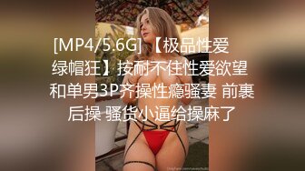 [MP4/5.6G] 【极品性爱❤️绿帽狂】按耐不住性爱欲望 和单男3P齐操性瘾骚妻 前裹后操 骚货小逼给操麻了