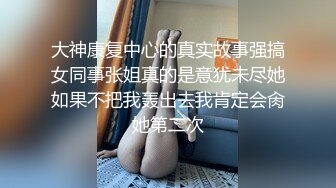 大神康复中心的真实故事强搞女同事张姐真的是意犹未尽她如果不把我轰出去我肯定会肏她第二次