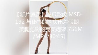 【新片速遞】猫爪影像 MSD-192 与秘书的国庆出差假期❤️美腿肥臀的完美炮架[751M/MP4/30:45]