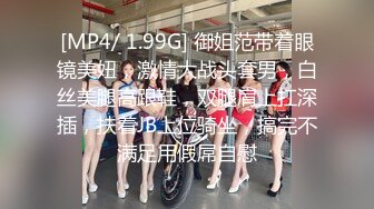 [MP4/ 1.99G] 御姐范带着眼镜美妞，激情大战头套男，白丝美腿高跟鞋，双腿肩上扛深插，扶着JB上位骑坐，搞完不满足用假屌自慰