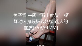 鱼子酱 主题“五十度灰” 婀娜动人身段极致妩媚 迷人的丽质[79P/667M]