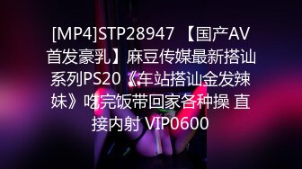 [MP4]STP28947 【国产AV首发豪乳】麻豆传媒最新搭讪系列PS20《车站搭讪金发辣妹》吃完饭带回家各种操 直接内射 VIP0600