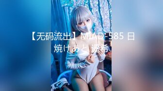 【无码流出】MIAD-585 日焼けあと 遥希