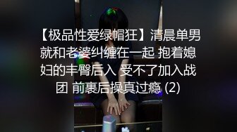 【极品性爱绿帽狂】清晨单男就和老婆纠缠在一起 抱着媳妇的丰臀后入 受不了加入战团 前裹后操真过瘾 (2)