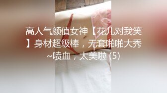 高人气颜值女神【花儿对我笑】身材超级棒，无套啪啪大秀~喷血，太美啦 (5)