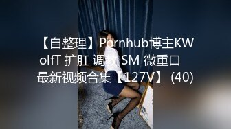 【自整理】Pornhub博主KWolfT 扩肛 调教 SM 微重口   最新视频合集【127V】 (40)