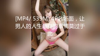 [MP4/ 539M] 4P名场面，让男人的人生最爽的事情莫过于此