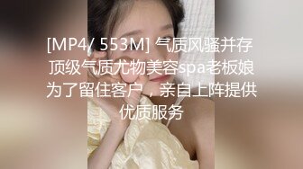 [MP4/ 553M] 气质风骚并存 顶级气质尤物美容spa老板娘为了留住客户，亲自上阵提供优质服务