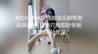 MDX-0048_领跑娱乐绷带男玩弄抽插_用隐穴换取财务秘籍官网-仙儿媛