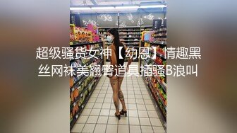 超级骚货女神【幼恩】情趣黑丝网袜美翘臀道具插骚B浪叫