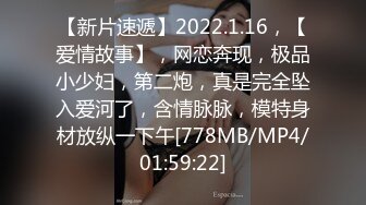 【新片速遞】2022.1.16，【爱情故事】，网恋奔现，极品小少妇，第二炮，真是完全坠入爱河了，含情脉脉，模特身材放纵一下午[778MB/MP4/01:59:22]