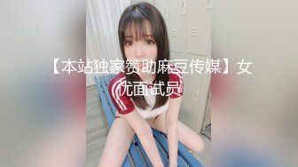 【本站独家赞助麻豆传媒】女优面试员