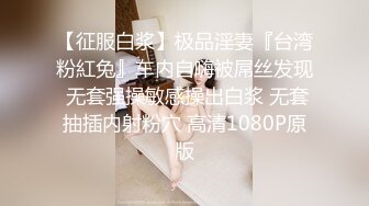 【征服白浆】极品淫妻『台湾粉紅兔』车内自嗨被屌丝发现 无套强操敏感操出白浆 无套抽插内射粉穴 高清1080P原版