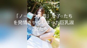 「ノーブラ乳首」で子○たちを発情させてしまった巨乳淑女たち！