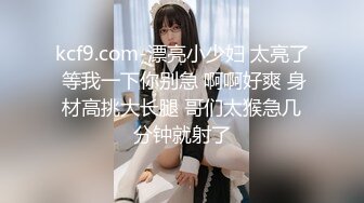 kcf9.com-漂亮小少妇 太亮了 等我一下你别急 啊啊好爽 身材高挑大长腿 哥们太猴急几分钟就射了