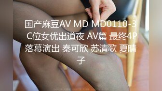 国产麻豆AV MD MD0110-3 C位女优出道夜 AV篇 最终4P落幕演出 秦可欣 苏清歌 夏晴子