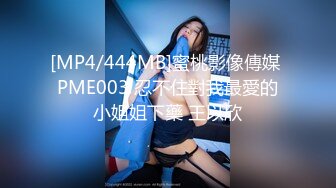 [MP4/444MB]蜜桃影像傳媒 PME003 忍不住對我最愛的小姐姐下藥 王以欣